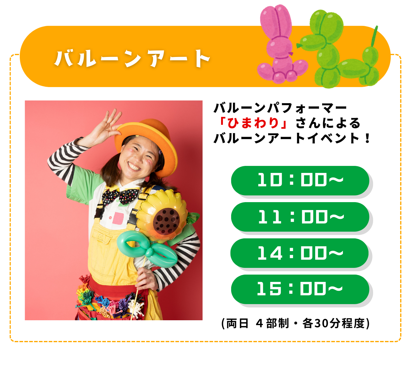 バルーンアート